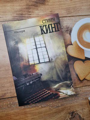 Книга "Мізери" Стівен Кінг 1352596565 фото