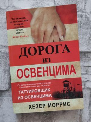 "Дорога з Освенциму" Хізер Морріс 1215383756 фото