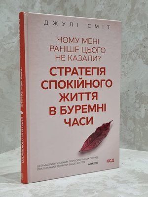Книга "Чому мені раніше цього не казали? Стратегія спокійного життя в буремні часи" Джулі Сміт 1758143147 фото