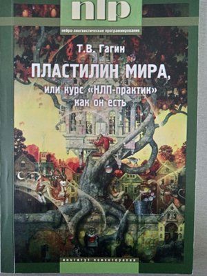 Книга "Пластилін світу, або курс "НЛП-практик" як він є" Т.В.Гагін 1403946848 фото