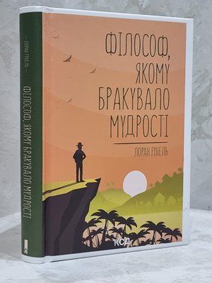 Книга "Філософ, якому бракувало мудрості" Лоран Гунель 1726834586 фото