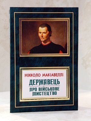 Книга "Державець. Про військове мистецтво" Нікколо Макіавеллі 01785410 фото