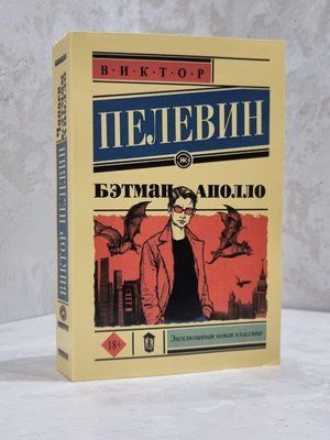 Книга "Бетман Аполло" Віктор Пєлєвін 1810889957 фото