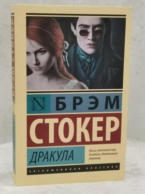 Книга "Дракула" Брем Стокер 1525080394 фото