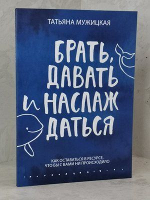 Книга " Брати, давати і насолоджуватися" Тетяна Мужицька 5761975 фото