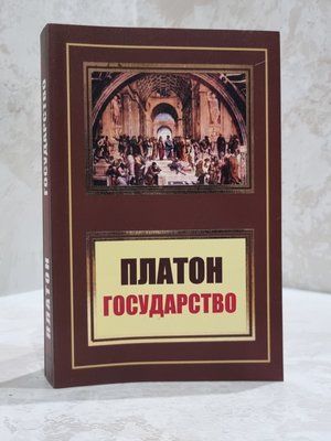Книга "Государство" Платон 8201235 фото