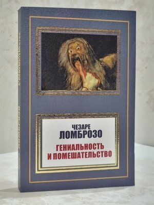 Книга "Геніальність і божевілля" Чезаре Ломброзо 032123654 фото