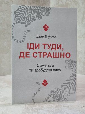 Книга "Іди туди, де страшно. І матимеш те, про що мрієш" Джим Ловлесс 4537766 фото