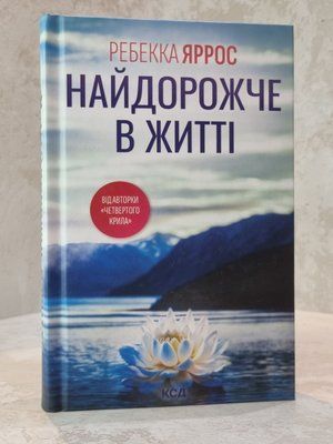 Книга "Найдорожче в житті" Ребекка Яррос 99231456 фото