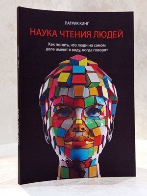 Книга "Наука читання людей" Патрік Кінг 00321544 фото