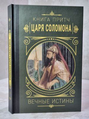 Книга притч царя Соломона 3568975 фото