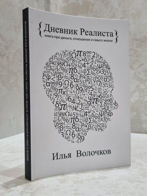 Книга "Щоденник реаліста. Книга про гроші, стосунки і сенс життя" Ілля Волочков 856422495 фото