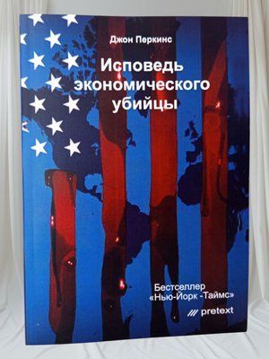 Книга "Сповідь економічного вбивці" Джон Перкінс 003333556 фото