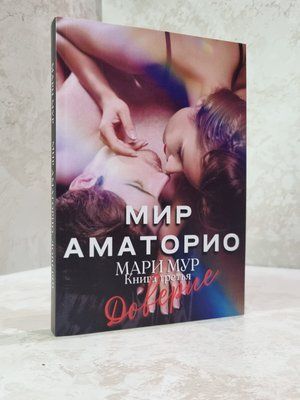 Книга "Світ Аматоріо. Довіра" Марі Мур(3 книга) 13569874 фото