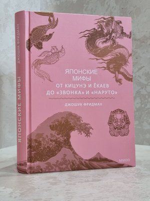 Книга "Японські міфи від Кіцуне і Єкаєв до "Дзвінка" і "Наруто"" Джошуа Фрідман 36449872300 фото