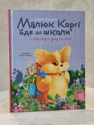 Малыш Корги идет в школу. Книга-биллингва. Наталия Пашинская 99436764290 фото