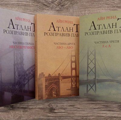 Книга "Атлант расправил плечи" В 3-х томах. Айн Рэнд. 1620771276 фото