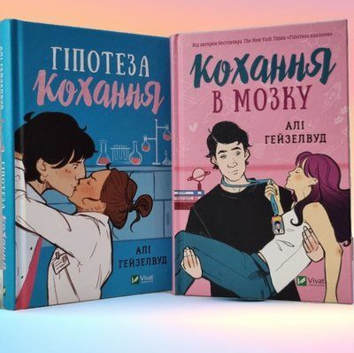 Набор книг  "Гипотеза любви. Любовь в голове" Али Хейзелвуд (укр.яз) 86789878 фото