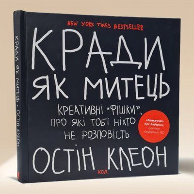 Книга "Кради як митець. Креативні &laquo;фішки&raquo;, про які тобі ніхто не розповість" Остін Клеон 37896546216 фото