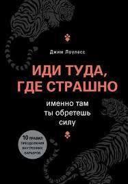 Книга "Иди туда, где страшно. Именно там ты обретешь силу"  Джим Лоулесс 1714595784 фото