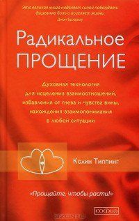 Книга "Радикальне прощення" Колін Типпінг 722132630 фото