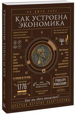 Книга "Як влаштована економія" Ха - Джун Чанг. 625058494 фото