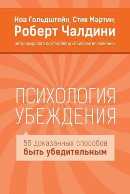 Книга "Психологія переконання" Роберт Чалдіні 1592082394 фото