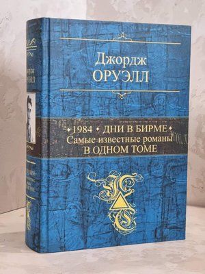 Книга "1984. Дні у Бірмі. Найвідоміші романи в одній книзі" Джордж Орвелл 1748960648 фото
