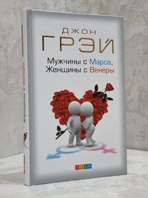 Книга "Чоловіки з Марса, жінки з Венери" Джон Грей 1810890601 фото