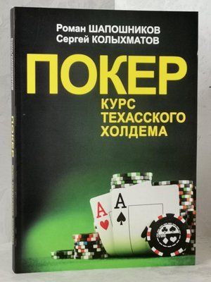 Книга "Покер. Курс техаського холдему" Роман Шапошников, Сергій Колихматов 1448842932 фото
