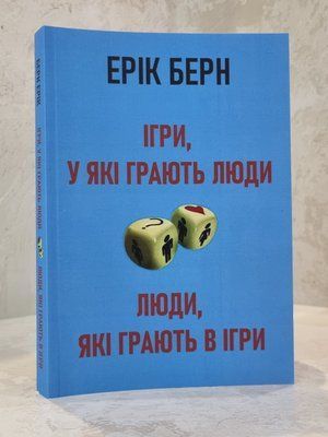 Книга "Ігри, у які грають люди. Люди, які граютьв ігри" Ерік Берн 01721732089 фото