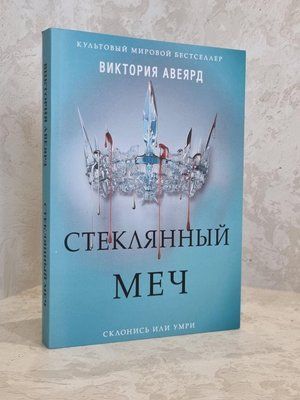 Книга "Скляний меч" Вікторія Авеярд 1778436103 фото