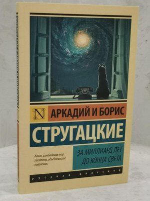 Книга "За мільярд років до кінця світу" Аркадій та Борис Стругацькі" 1525095445 фото
