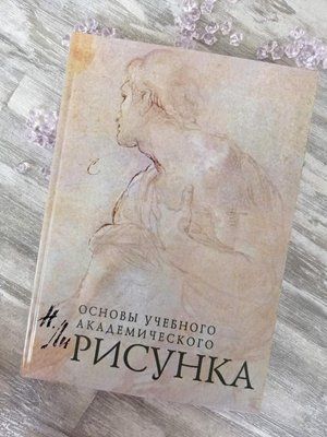 Книга "Основи навчального академічного малюнка" Микола Лі 1152270566 фото