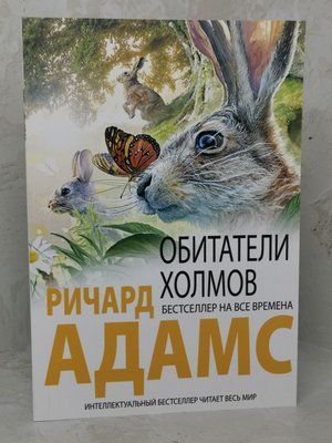 Книга "Жителі пагорбів" Річард Адамс 1157446613 фото