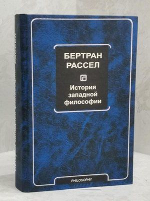 Книга "Історія західної філософії" Бертран Рассел 1464009549 фото