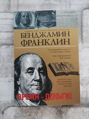 Час гроші! Бенджамін Франклін 1247393420 фото