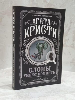 Книга "Слони вміють пам'ятати" Агата Крісті 1758162601 фото