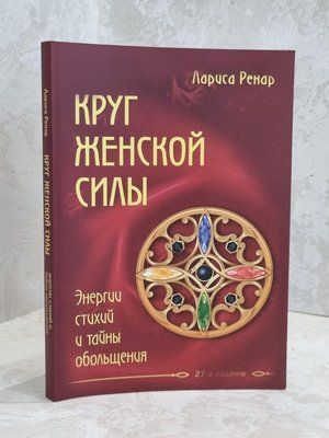 Книга "Коло жіночої сили. Енергії стихій та таємниці спокуси" Лариса Ренар 1220443985 фото