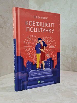 Книга "Коефіцієнт поцілунку" Гелен Хоанг 1835109400 фото
