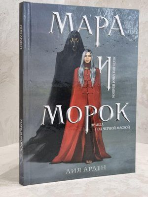 Книга "Мара и Морок" Лия Арден 1659826872 фото
