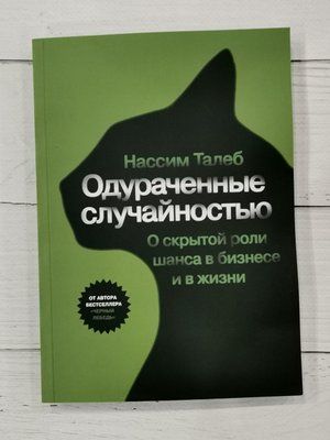 Книга "Обдурені випадковістю" Нассим Талеб 1289083429 фото