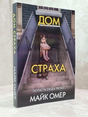 Книга "Дом страха" Майк Омер 1798183923 фото