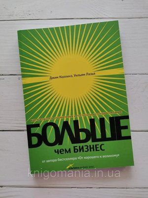 "Больше , чем бизнес: Как преодолеть и построить великую компанию" Дж. Коллинз, У. Лозье 1590997420 фото