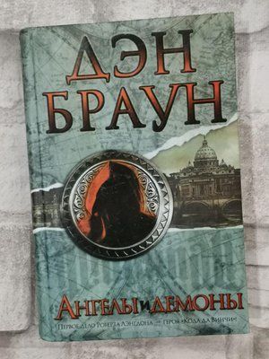 Книга "Ангели та демони" Ден Браун 1306304224 фото