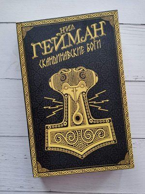 "Скандинавські боги" Ніл Гейман 1205933779 фото