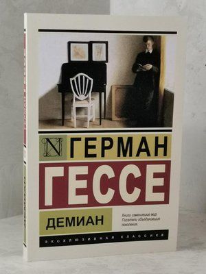 Книга "Деміан" Герман Гессе 1231427080 фото