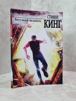 Книга "Той, що біжить" Стівен Кінг 1821001735 фото