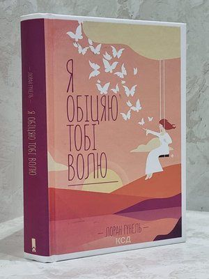 Книга "Я обіцяю тобі волю" Лоран Гунель 1726838088 фото