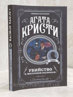 Книга "Вбивство у східному експресі" Агата Крісті 1502037350 фото